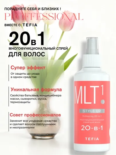 Спрей для волос Tefia Styleup многофункциональный, 20в1 ,250 мл, с термозащитой, несмываемый