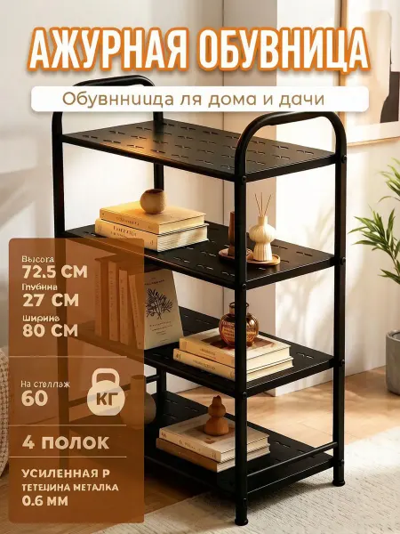 Металлическая обувница 4 полки антикоррозийная для прихожей