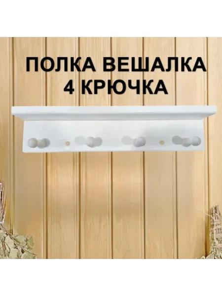 Вешалка с полкой для бани 4 крючка