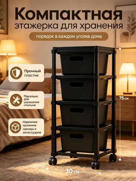 Черный пластиковый вертикальный комод с 4 ящиками