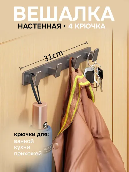 Вешалка настенная металлическая, 4 крючка, Металлик