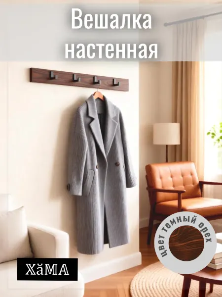 Вешалка настенная, 4 крючка, темный орех