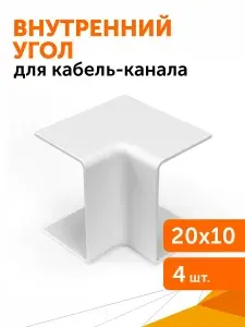 Внутренний угол 20х10 мм, 4 шт/уп