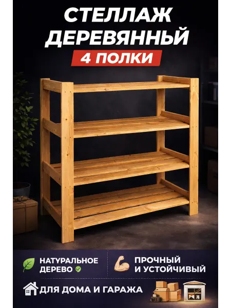 Чудо Мастер Стеллаж деревянный напольный с 4 полками для гостиной