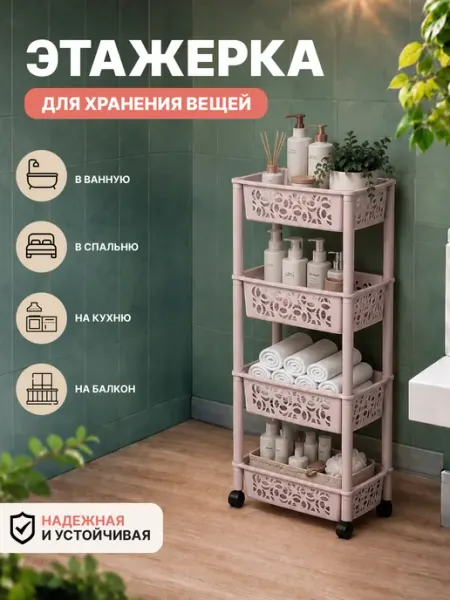 Keeplex Этажерка на колесиках напольная 4-х секционная
