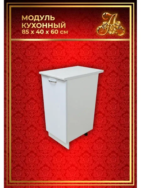 ALEX73 Кухонный гарнитур модульный Шкаф напольный 40 см