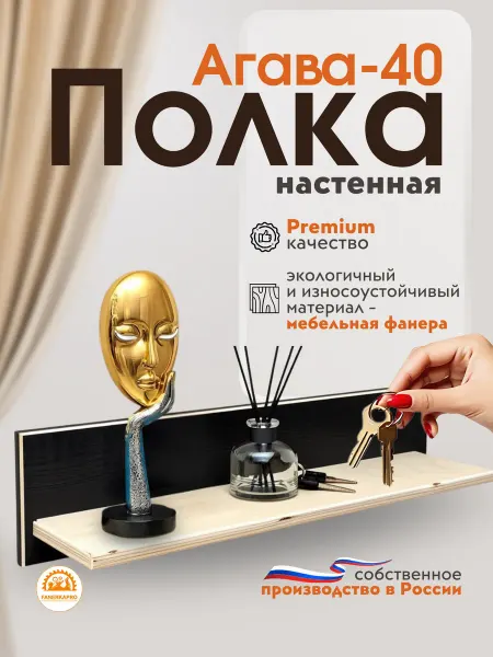FanerkaPro Полка настенная навесная деревянная в любую комнату Агава 40