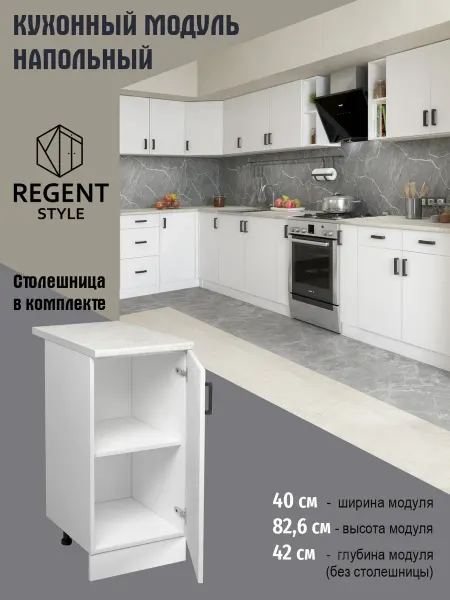 REGENT style Кухонный гарнитур Шкаф напольный ЛДСП 40 см