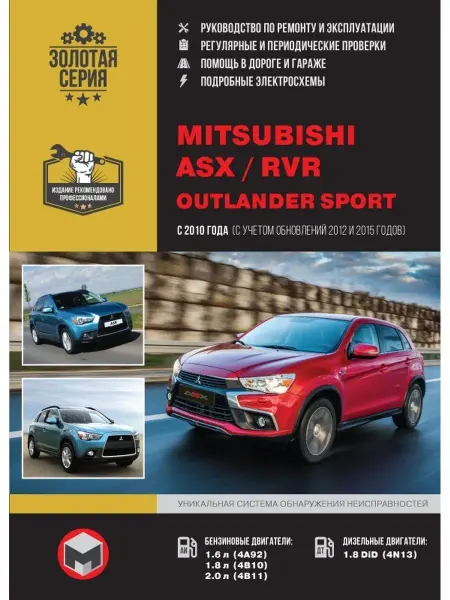 Монолит Книга ремонт Mitsubishi ASX, Outlander с 2010 рестайл 2012