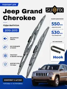 Дворники Jeep Grand Cherokee (4) WK2 / Джип Гранд Чероки (2010 - 2013) щетки стеклоочистителя каркасные, комплект 550-530мм, Крючок (Hook / J-Hook), SUFIX