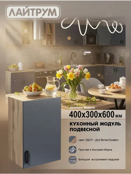 ЛАЙТРУМ Кухонный гарнитур Шкаф навесной ЛДСП 40 см