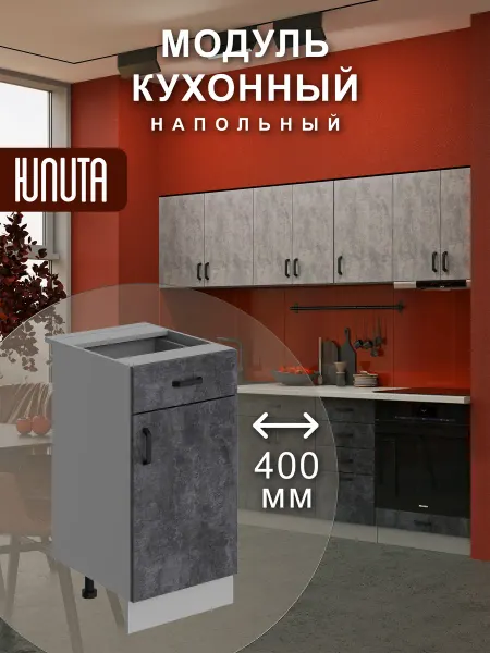 ЮЛИТА Кухонный гарнитур модульный шкаф напольный 40 см с ящиком