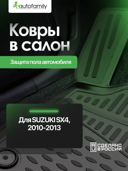 Autofamily Коврики в салон SUZUKI SX4, 2010 - 2013, 4 шт. (полиуретан)