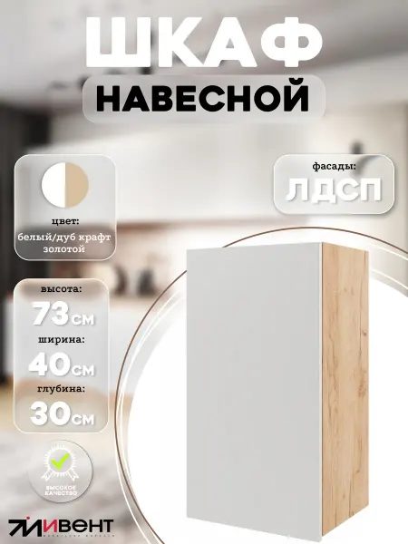ИВЕНТ Кухонный навесной шкаф модуль с полками 40 см