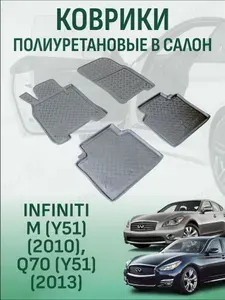 Коврики в салон Infiniti M Y51 2010, Infiniti Q70 Y51 2013 автомобильные коврики полиуретановые инфинити м
