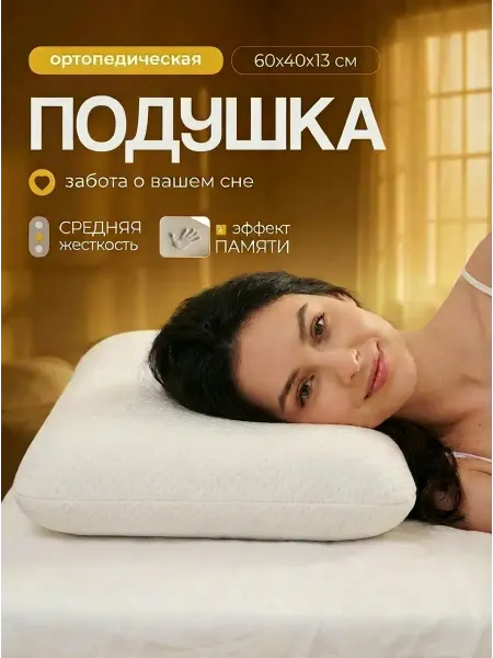 Greenville Ортопедическая подушка с эффектом памяти 40x60