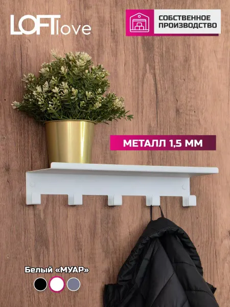 LoftLove Полка с крючками в ванную 40см