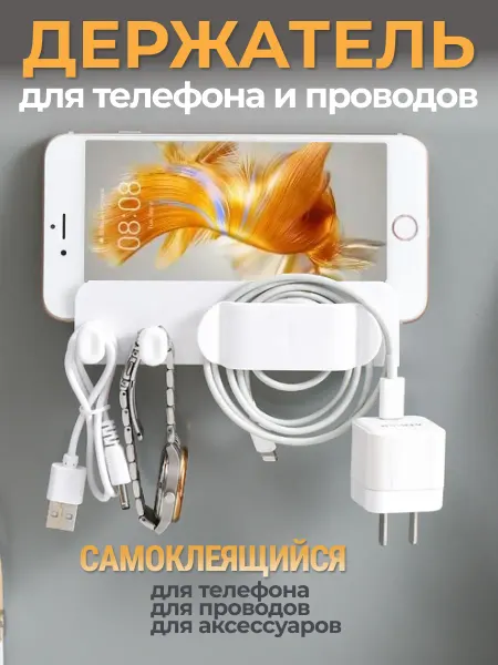 IO Настенный органайзер для телефона и наушников