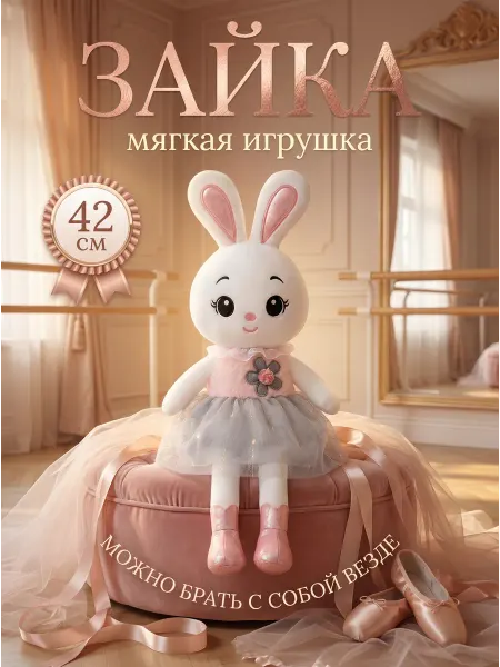 Мягкая игрушка Зайка 42 см