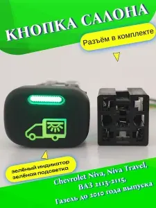 Кнопка салона "Свет фургона" с разъёмом на Chevrolet Niva, Niva Travel, Ваз 2113-2115, Газель до 2010 года выпуска(зелёный индикатор-зелёная подсветка)