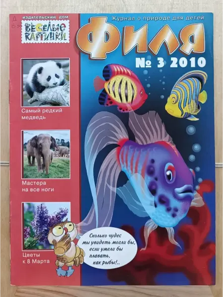 Журнал о природе для детей "Филя" выпуск № 3 2010