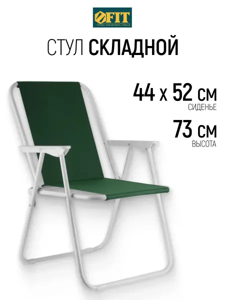 FIT FINCH INDUSTRIAL TOOLS FIT Стул складной туристический 44 х 52 х 73 см