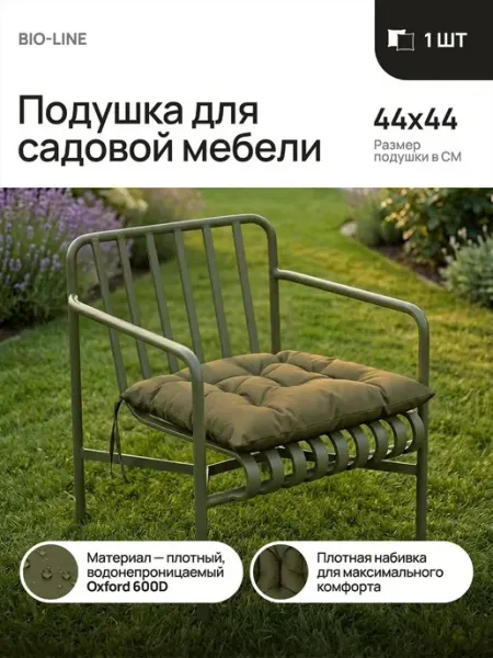 Подушка на стул 44х44 водонепроницаемая Bio Line, для садово