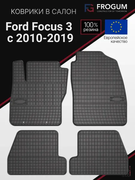 Frogum Коврики автомобильные резиновые Ford Focus 3 с 2010