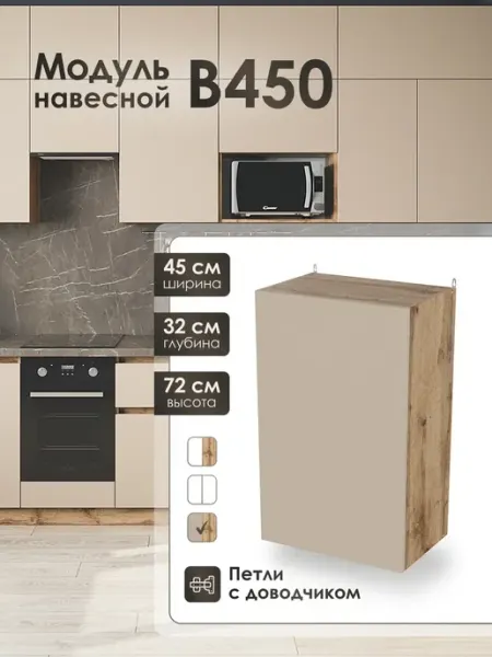 Frenesie Модуль навесной 45 см шкаф для кухонного гарнитура В450
