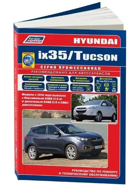 Легион-Aвтодата Книга по ремонту Hyundai ix 35, Tucson с 2010