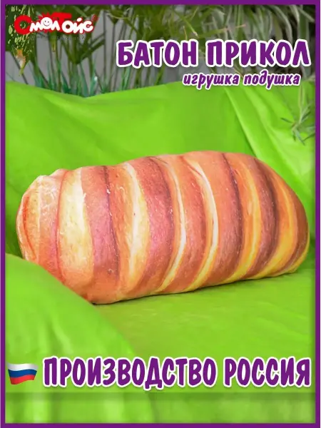 СмолТойс Мягкая игрушка подушка батон 45 см
