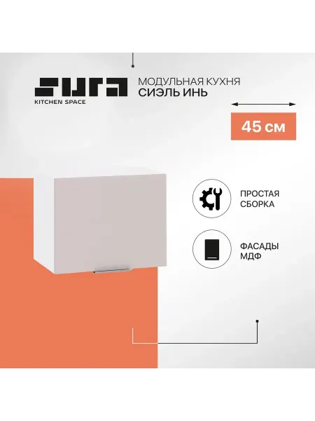 Сурская мебель Кухонный модуль навесной шкаф 45 см Сиэль Инь горизонтальный