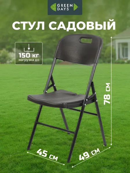 GREEN DAYS Стул складной металл 45х49х78 см, 150 кг Марьяна