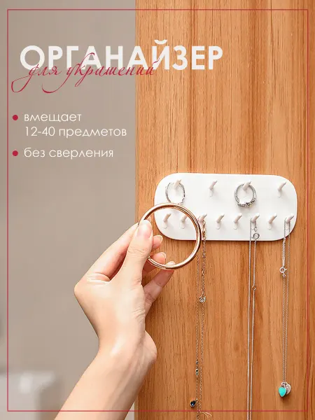 Настенный органайзер для хранения украшений