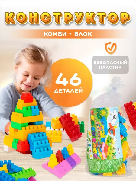 Кассон Конструктор для малышей развивающий 46 деталей