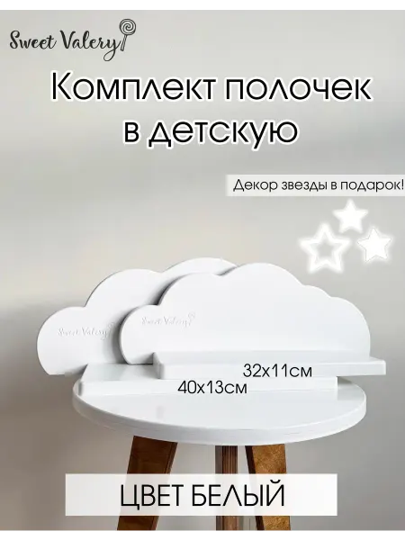 Sweet Valery Комплект полочек настенных в детскую, Облачко, 47х18х12см