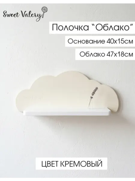 Sweet Valery Полка настенная в детскую, Облачко, 47х18х14см