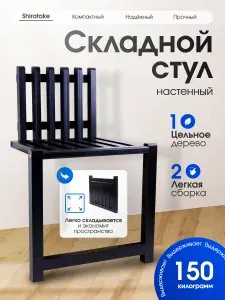 Складной стул настенный черный / откидной настенный стул