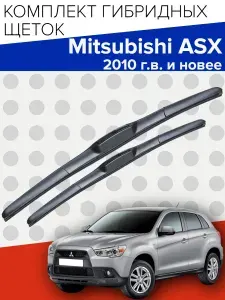 Гибридные щетки стеклоочистителя для Mitsubishi ASX ( 2010 г.в. и новее ) 600 и 525 мм / Дворники для автомобиля митсубиси асх