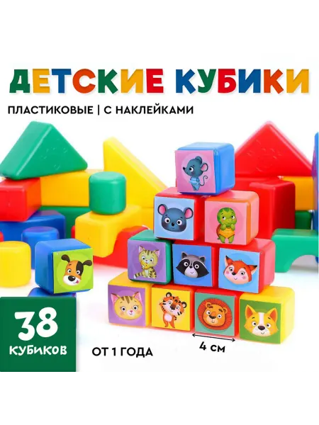 Соломон Кубики детские цветные Животные 38 шт 4x4 см пластик