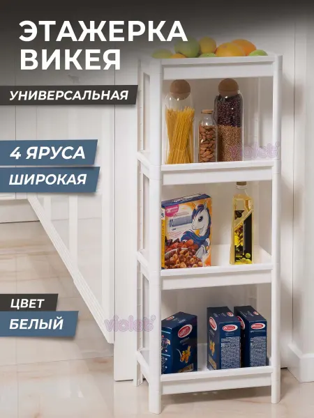 VIOLET Этажерка для ванной 4х ярусная ВИКЕЯ широкая на ножках