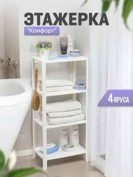 VIOLET Этажерка для ванной и кухни 4х ярусная, напольная
