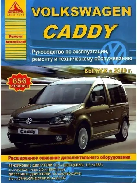 Атласы автомобилей Volkswagen Caddy с 2010. Книга по ремонту и эксплуатации