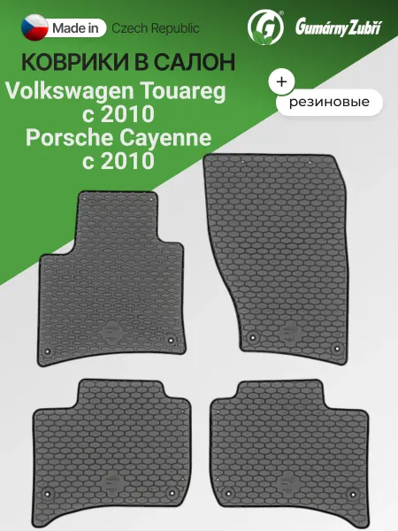 Gumarny Zubri (Чехия) Коврики в салон резиновые Volkswagen, Porsche Cayenne с 2010