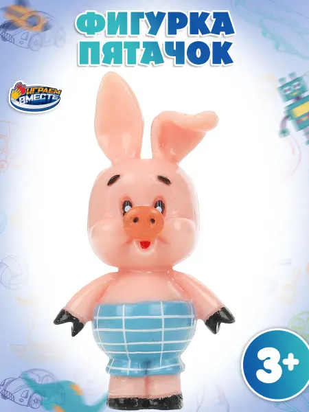 Играем вместе Фигурка игрушка маленькая Союзмультфильм Пятачок 5 см