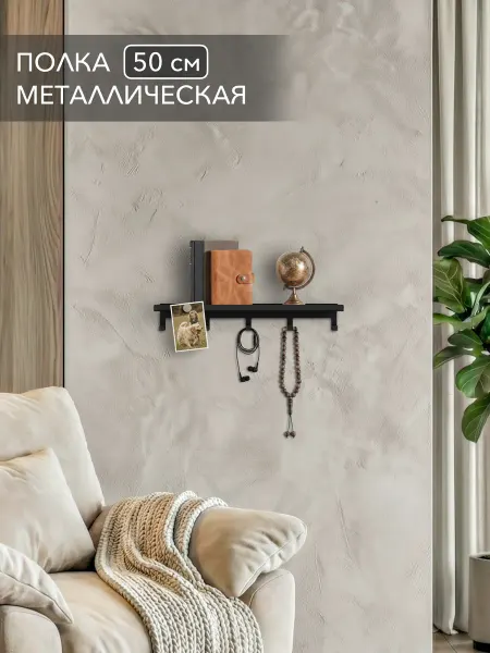 Alvente Полка для книг с крючками металлическая черная книжная 50 см