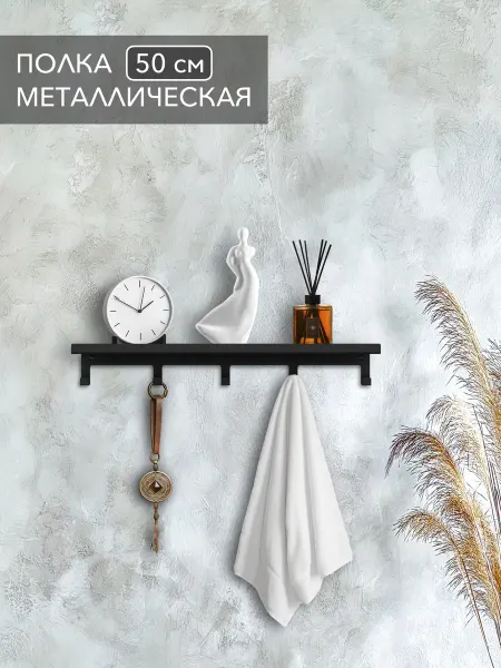 Alvente Полка с крючками на стену навесная черная из металла 50 см