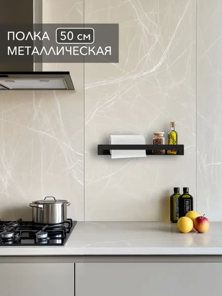 Alvente Полка для кухни на стену металлическая черная 50 см