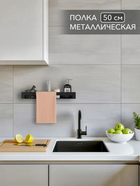 Alvente Полка на кухню настенная черная металлическая 50 см