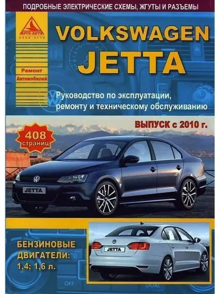Атласы автомобилей Volkswagen Jetta с 2010. Книга по ремонту и эксплуатации